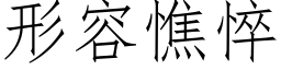 形容憔悴 (仿宋矢量字库)