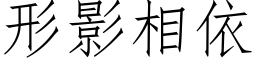 形影相依 (仿宋矢量字庫)