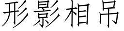 形影相吊 (仿宋矢量字庫)