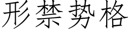 形禁勢格 (仿宋矢量字庫)