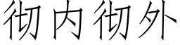 彻内彻外 (仿宋矢量字库)