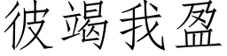 彼竭我盈 (仿宋矢量字庫)