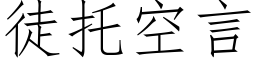 徒托空言 (仿宋矢量字庫)