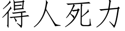 得人死力 (仿宋矢量字库)