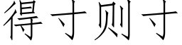 得寸則寸 (仿宋矢量字庫)