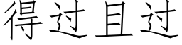 得過且過 (仿宋矢量字庫)