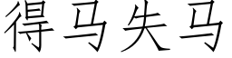 得馬失馬 (仿宋矢量字庫)