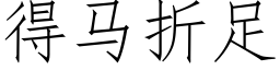 得馬折足 (仿宋矢量字庫)