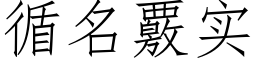 循名覈實 (仿宋矢量字庫)