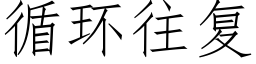 循環往複 (仿宋矢量字庫)