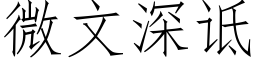 微文深诋 (仿宋矢量字庫)