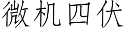 微機四伏 (仿宋矢量字庫)