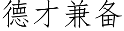 德才兼備 (仿宋矢量字庫)