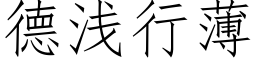 德淺行薄 (仿宋矢量字庫)