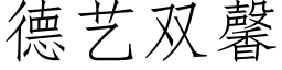 德藝雙馨 (仿宋矢量字庫)