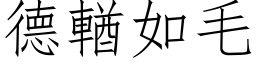 德輶如毛 (仿宋矢量字庫)