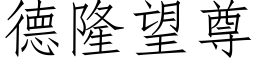 德隆望尊 (仿宋矢量字庫)