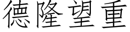 德隆望重 (仿宋矢量字库)