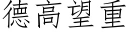 德高望重 (仿宋矢量字庫)