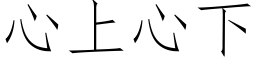 心上心下 (仿宋矢量字庫)