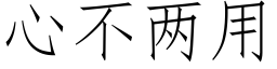 心不兩用 (仿宋矢量字庫)