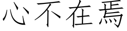 心不在焉 (仿宋矢量字库)