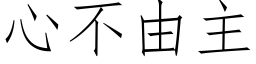 心不由主 (仿宋矢量字庫)