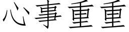 心事重重 (仿宋矢量字库)