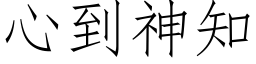 心到神知 (仿宋矢量字庫)