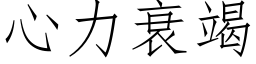 心力衰竭 (仿宋矢量字庫)