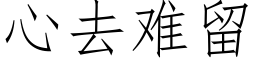 心去難留 (仿宋矢量字庫)