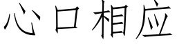 心口相应 (仿宋矢量字库)