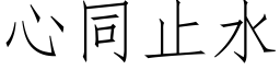 心同止水 (仿宋矢量字庫)