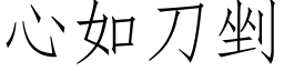 心如刀剉 (仿宋矢量字庫)