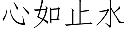 心如止水 (仿宋矢量字庫)