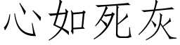 心如死灰 (仿宋矢量字库)