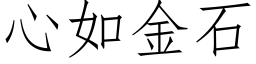 心如金石 (仿宋矢量字庫)