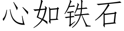 心如鐵石 (仿宋矢量字庫)