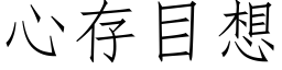 心存目想 (仿宋矢量字庫)