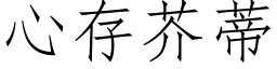 心存芥蒂 (仿宋矢量字庫)