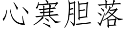 心寒膽落 (仿宋矢量字庫)