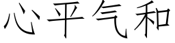 心平气和 (仿宋矢量字库)