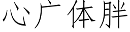 心广体胖 (仿宋矢量字库)