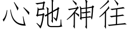 心弛神往 (仿宋矢量字庫)