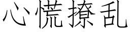 心慌撩亂 (仿宋矢量字庫)