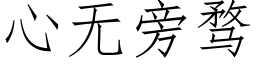 心無旁骛 (仿宋矢量字庫)