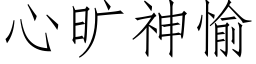 心旷神愉 (仿宋矢量字库)