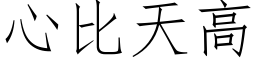 心比天高 (仿宋矢量字库)