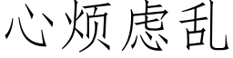 心煩慮亂 (仿宋矢量字庫)