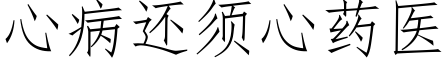 心病還須心藥醫 (仿宋矢量字庫)